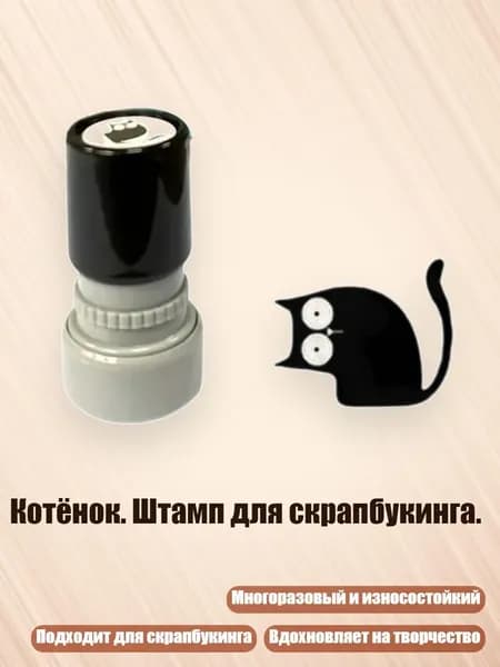 Котёнок. Штамп для скрапбукинга., - Искривленная шея