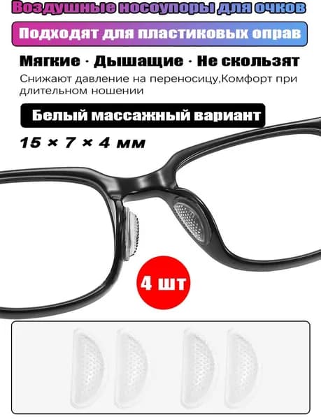 Воздушные массажные носоупоры для очков, самоклеящиеся, 15x7x4 мм, 4 шт
