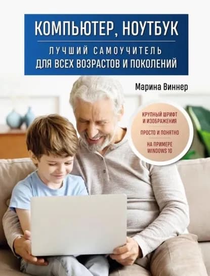 Компьютер, ноутбук. Лучший самоучитель для всех возрастов и поколений | Виннер Марина | Электронная книга