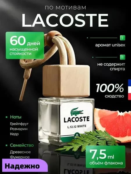 Ароматизатор автомобильный, Ароматизатор для автомобиля LACOSTE L.12.12, 7.5 мл