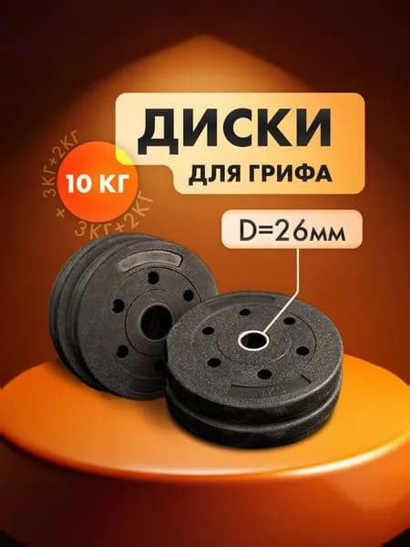 Комплект композитных дисков для гантелей и штанг общий вес 10 кг: 2шт х 2кг, 2шт х 3кг