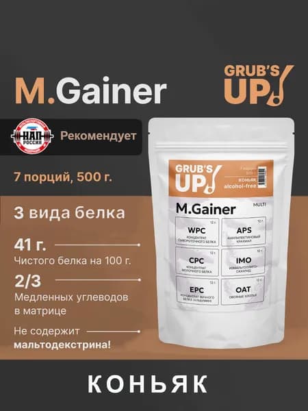 Белково-углеводный коктейль (гейнер) Grub's up! M.Gainer коньяк 500гр