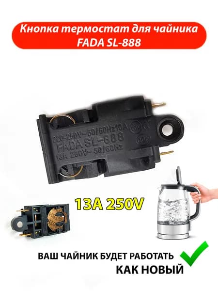 Выключатель кнопка термостат для чайника 13A SL-888 250V