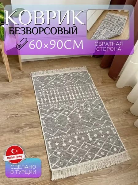 Коврик комнатный хлопковый двусторонний 60×90