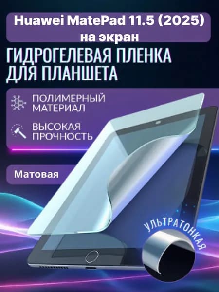 Гидрогелевая защитная пленка на планшет Huawei MatePad 11.5 (2025), хуавей матепад 11.5 (2025)