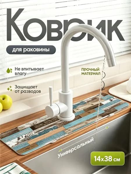 Коврик для раковины 38x14 см 1 шт светло-бежевый