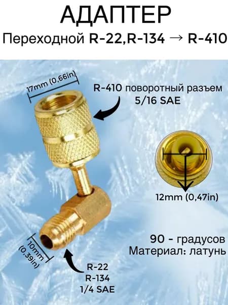 Адаптер переходной угловой на шланг для фреона, 90 градусов