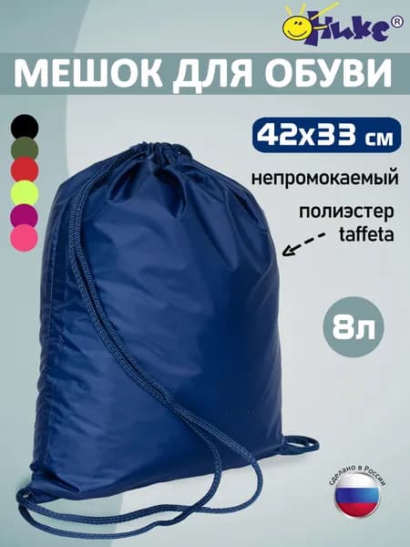 Мешок для сменной обуви и одежды ОНИКС Тёмно-синий