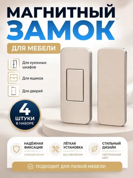 Магнит, магнитный замок для мебели 4шт