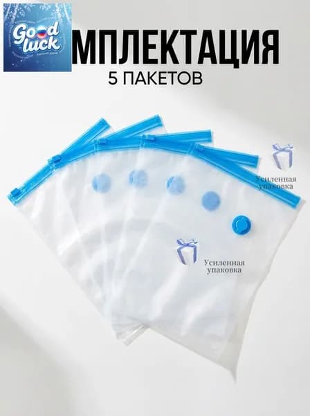 Вакуумный пакет для хранения 30х40см из прочного ПА+ПЭ материала, 5шт