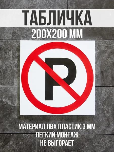 Информационная табличка / Запрещающий знак Не парковаться. 20x20 см. Сити Бланк