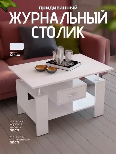 Журнальный столик с ящиком