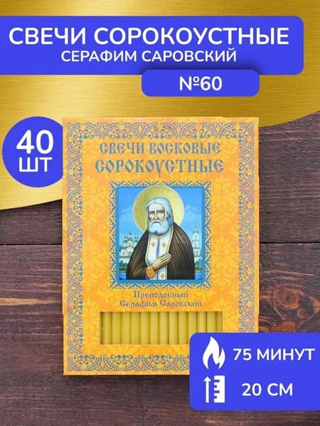 Свечи восковые церковные освящённые Серафим Саровский
