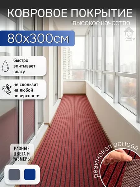 Ковровая дорожка на резиновой основе 80х300 см