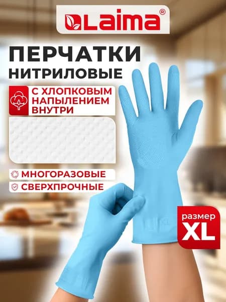 Перчатки нитриловые многоразовые хозяйственные для рук защитные для уборки, гипоалергенные Laima Прочные, хлопчатобумажное напыление, размер Xl (очень большой)