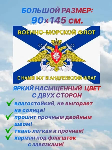 Флаг Военно-морского флота /ВМФ/ "С НАМИ БОГ И АНДРЕЕВСКИЙ ФЛАГ", большой размер 90х145 см., для дома и улицы с карманом под флагшток