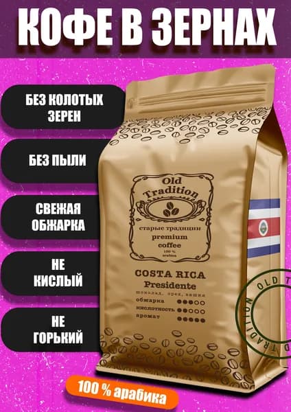 Кофе в зернах Коста-Рика Пресиденте 250 г Old Tradition 100% Арабика Старые Традиции