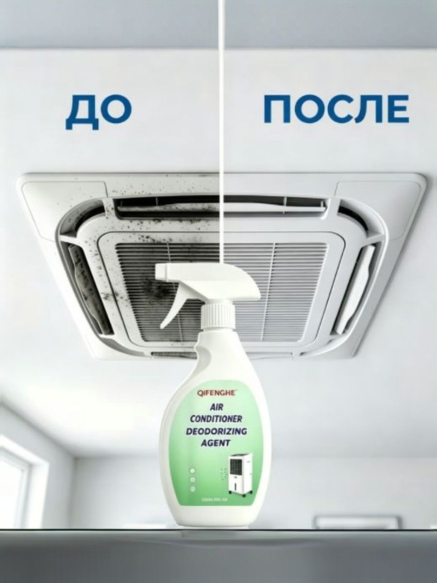 Очиститель для кондиционеров и вентиляционных решеток QIFENGHE, 120мл - Удаляет грязь и неприятный запах, не требует смыва