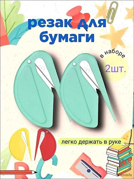Резак для бумаги 2 шт.