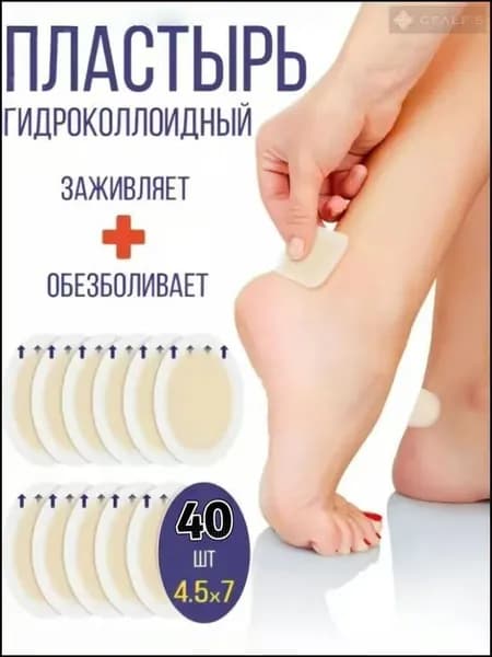 Силиконовый пластырь от натирания и мозолей на ногах ,40шт.