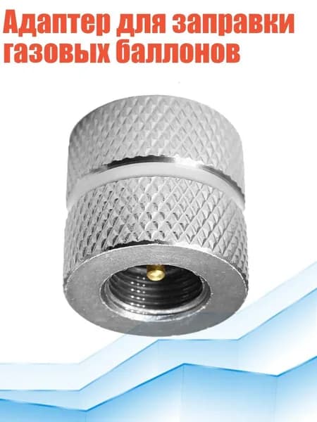 Адаптер для заправки газовых баллонов