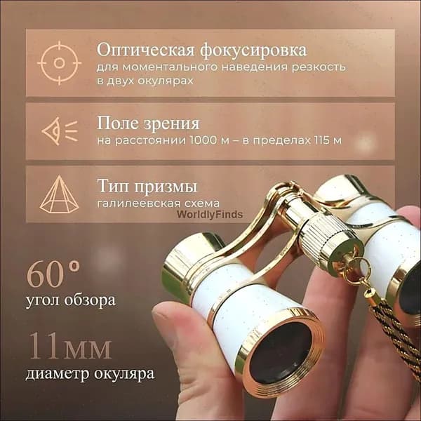 Бинокль театральный
