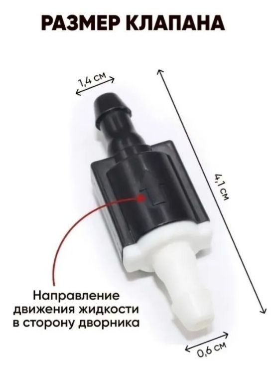 Обратный клапан форсунки омывателей лобового / заднего стекла и фар для автомобилей, 2шт.