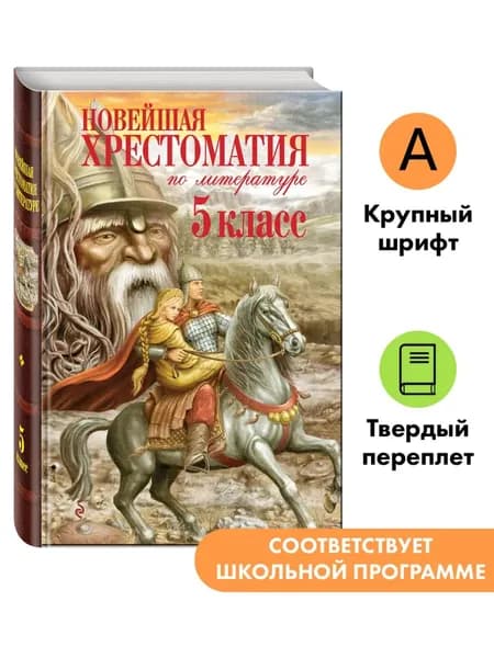 Книга Хрестоматия 5 класс. Внеклассное чтение