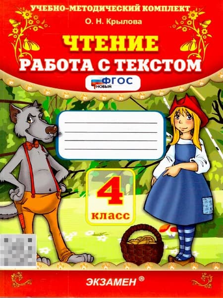 Чтение 4 класс. Работа с текстом. ФГОС Новый