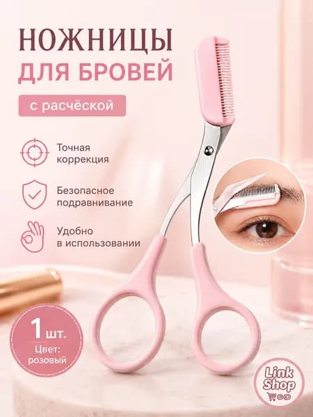 Ножницы Для Бровей С Расчёской