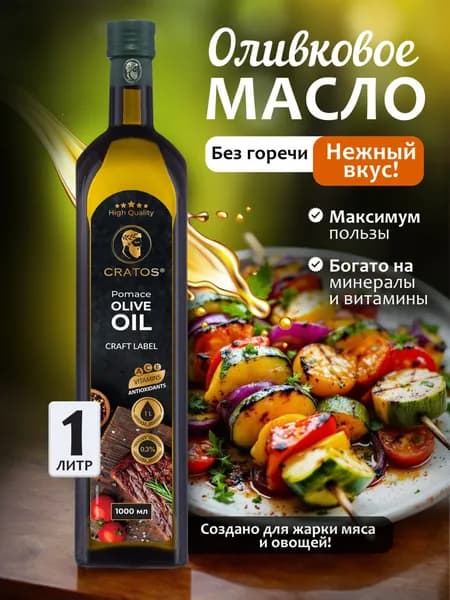 Масло оливковое Extra Pomace, рафинированное, 1 л