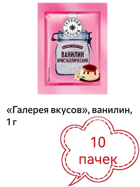 Галерея вкусов , ванилин, 10шт х 1 г