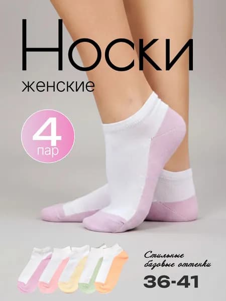 Носки женские, 4 пары