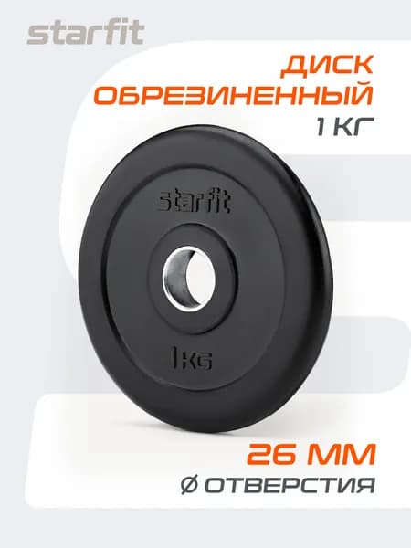 Блин для штанги обрезиненный STARFIT, 1 кг 1 шт
