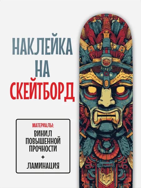 Наклейка на скейтборд 25x90см с ламинацией