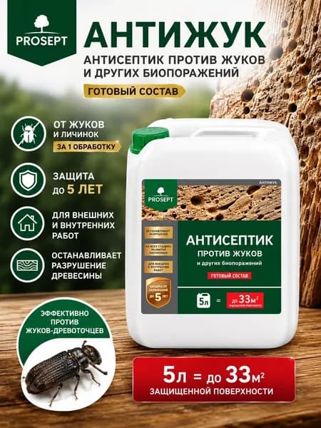 АНТИЖУК для древесины/Антисептик для дерева универсальный против насекомых, грибка и плесени PROSEPT АНТИЖУК готовый состав 5л