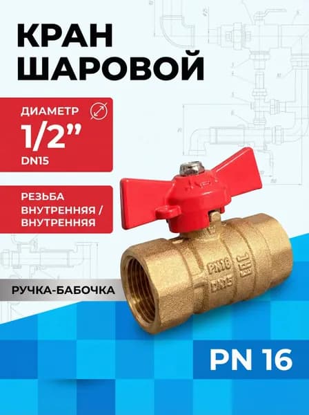 Кран шаровой 1/2" гайка-гайка бабочка Ду15 Ру16 (11Б27п1)