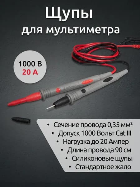 Щупы для мультиметров