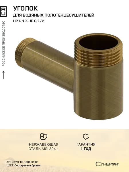 Уголок переходной Сунержа (G 1" НР х G 1/2" НР) Состаренная бронза