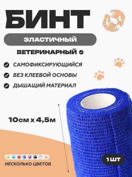 Бинт самофиксирующийся 10 см х 4,5 м, синий