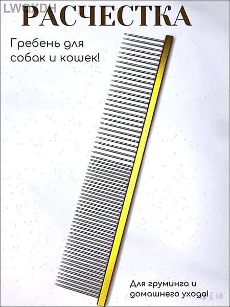 Расческа для животных