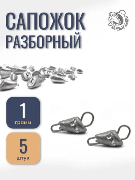 Грузила для рыбалки разборные 1гр, 5шт