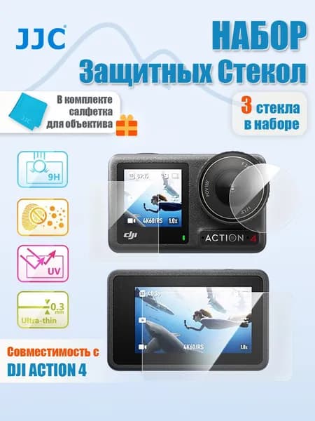 JJC Защитное стекло для экшн-каме Osmo Action 4, 9H твердость, 0.3 мм, антиблик + защита от царапин и УФ-лучей, прозрачное, GSP-DJOA4