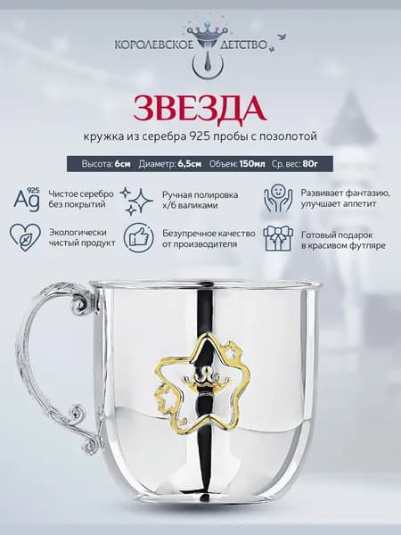 Кружка серебряная детская АргентА "Звезда" 925 пробы в подарочном футляре