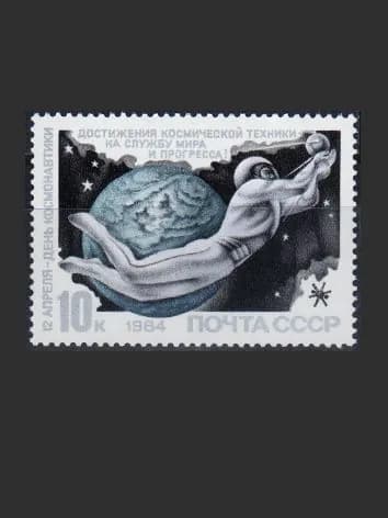 Марка (5495) СССР 1984. День космонавтики