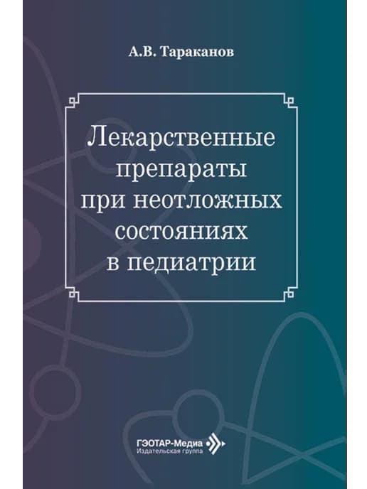 Лекарственные препараты при неотложных состояниях в педиа