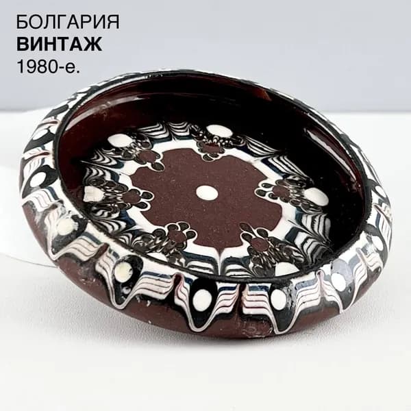 Винтажная пепельница "Павлиний глаз 1". Керамика. Болгария, 1980-е.