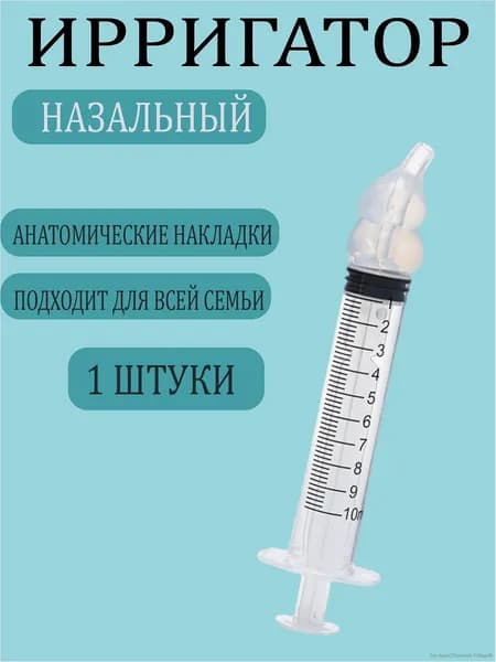 Ирригатор шприц для промывания носа. шприц ирригатор устройство от насморка 1 шт