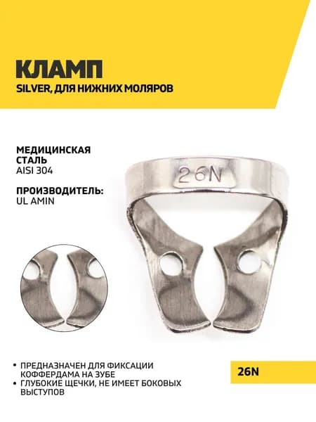 Кламп Silver, 26N