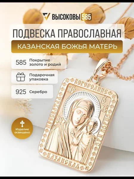 Золотая подвеска 585 Казанская Божья Матерь серебро 925